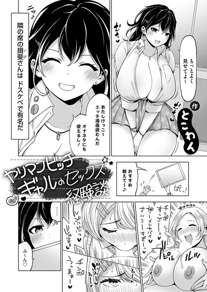 ヤリマンビッチギャルのセックス経験談（単話）｜とこわん