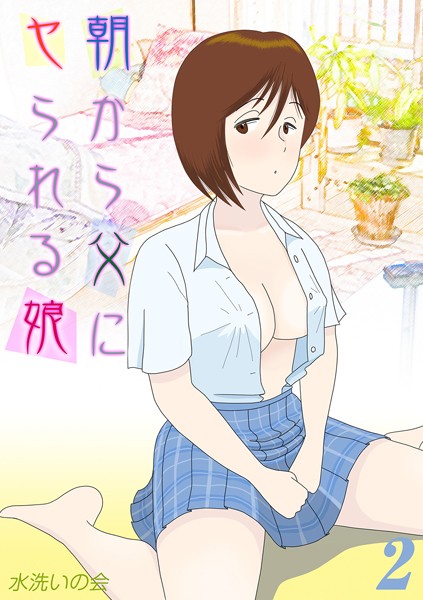 朝から父にヤられる娘（単話）｜水洗いの会