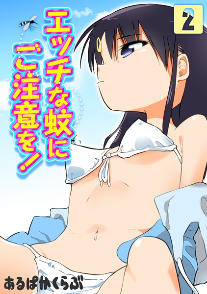 エッチな蚊にご注意を！（単話）｜あるぱかくらぶ