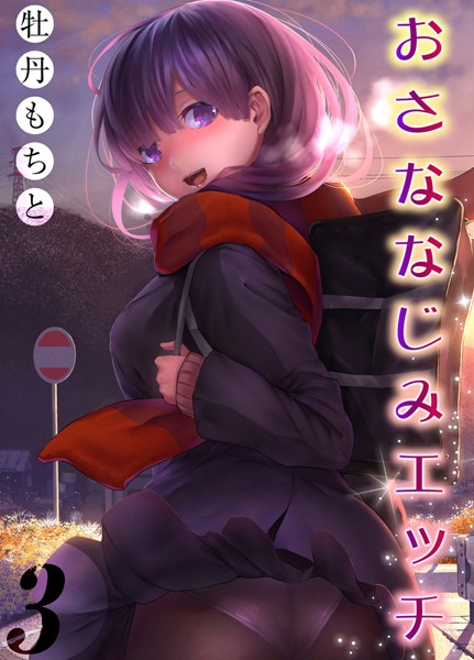 おさななじみエッチ（単話）｜牡丹もちと