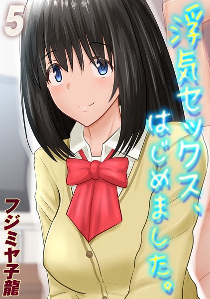 浮気セックス、はじめました。（単話）｜フジミヤ子龍