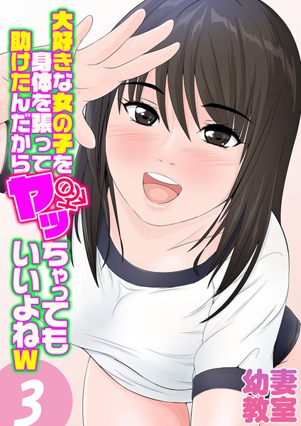 大好きな女の子を身体を張って助けたんだからヤッちゃってもいいよねw（単話）｜幼妻教室