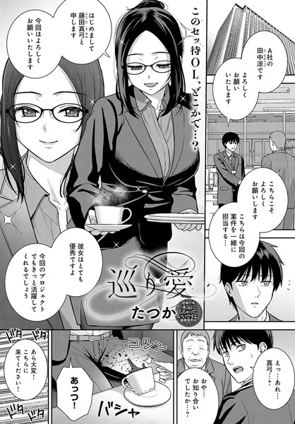 巡り愛（単話）｜たつか
