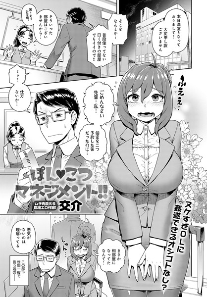 ぽん こつマネジメント！！（単話）｜交介