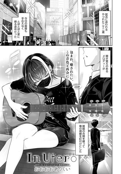 In Utero（単話）｜おおおおありくい