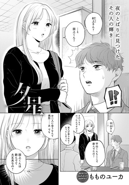 夕星（単話）｜もものユーカ