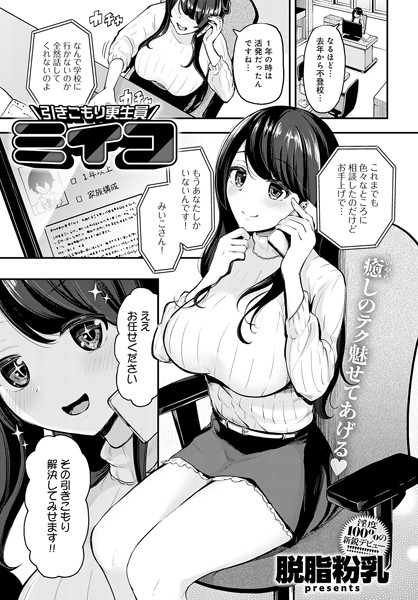 引きこもり更生員ミイコ（単話）｜脱脂粉乳