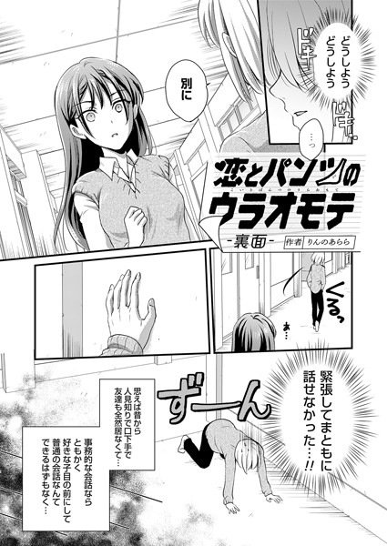 恋とパンツのウラオモテ（単話）｜りんのあらら