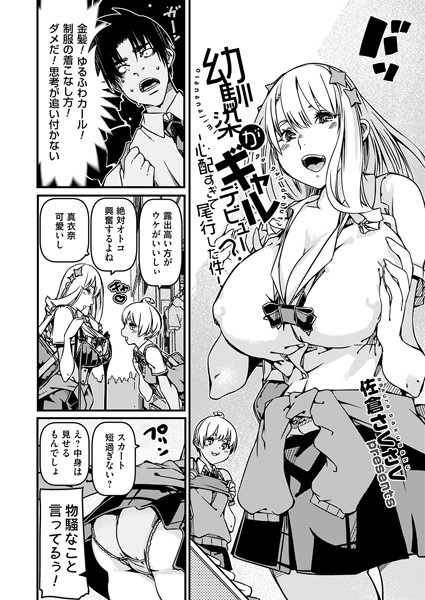 幼馴染がギャルデビュー？（単話）｜佐倉さくさく