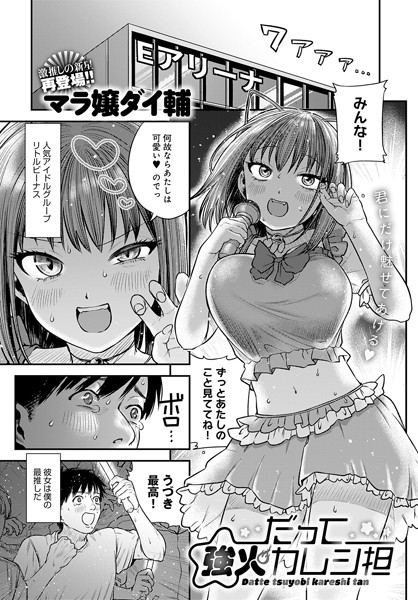 だって強火カレシ担（単話）｜マラ嬢ダイ輔