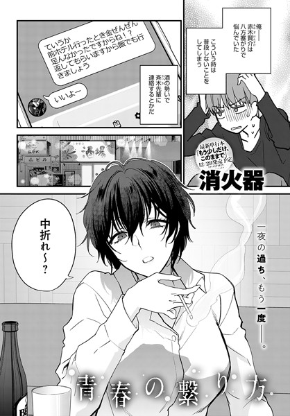 青春の諦め方（単話）｜消火器