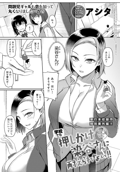 押しかけ染谷さんに耐えられない！（単話）｜アシタ