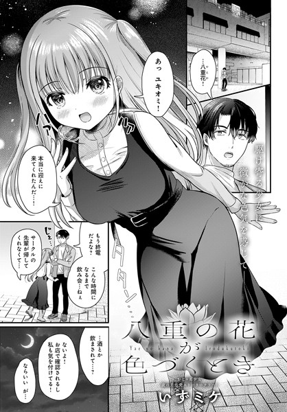八重の花が色づくとき（単話）｜いずミケ