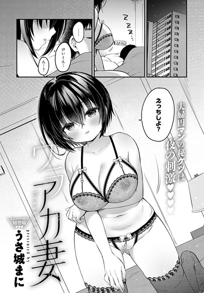 ウラアカ妻（単話）｜うさ城まに