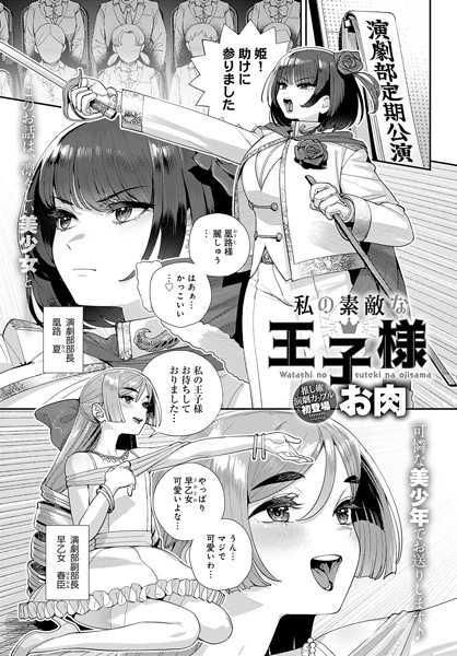 私の素敵な王子様（単話）｜お肉