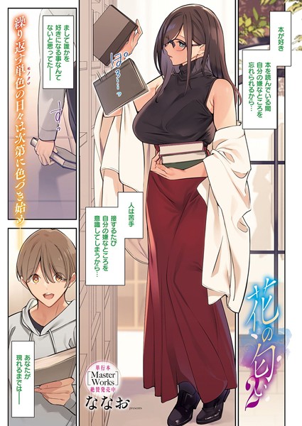 花の匂い（単話）｜ななお
