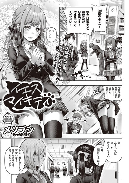 イエスマイキティ（単話）｜メツブシ