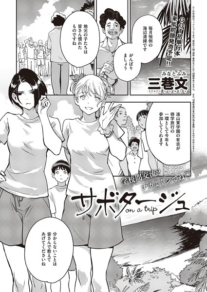 サボタージュ on a trip（単話）｜三巷文