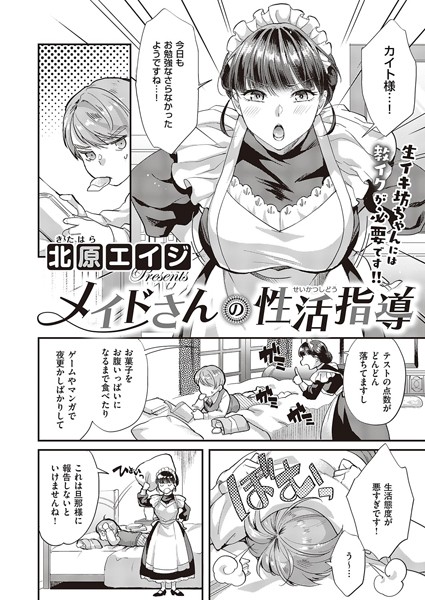 メイドさんの性活指導（単話）｜北原エイジ