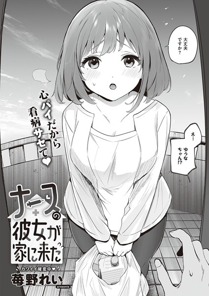 ナースの彼女が家に来た（単話）｜苺野れい