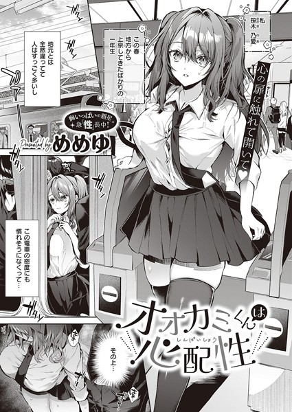 オオカミくんは心配性（単話）｜めめゆ