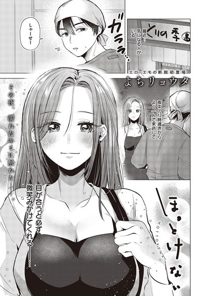 ほっとけない（単話）｜よちリョウタ