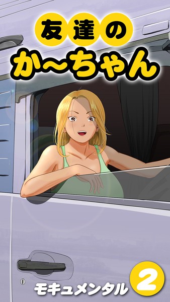 友達のかーちゃん（単話）｜モキュメンタル
