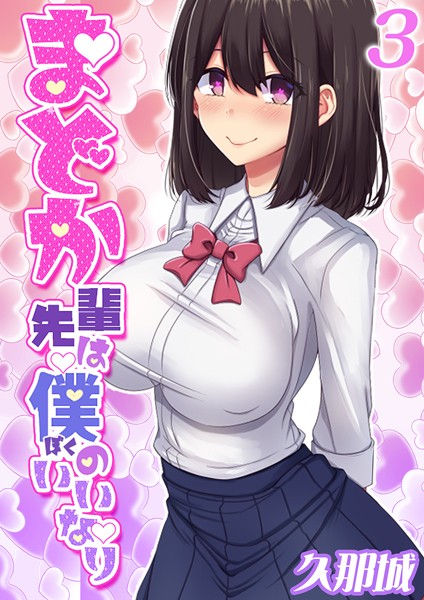 まどか先輩は僕のいいなり｜久那城