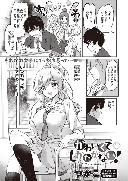 かわいくてしかたがない！（単話）｜つかこ