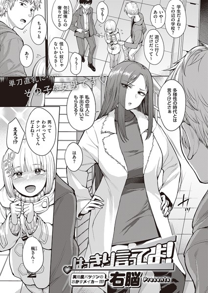 はっきり言ってよ！（単話）｜右脳