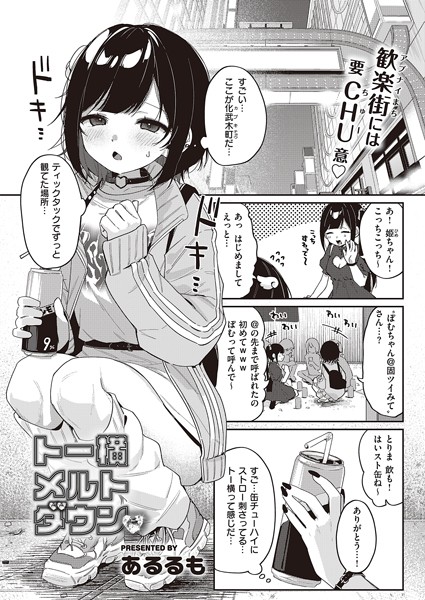 トー横メルトダウン（単話）｜あるるも