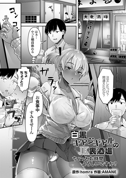 白黒キャンギャルのJK裏酒場（単話）｜homra