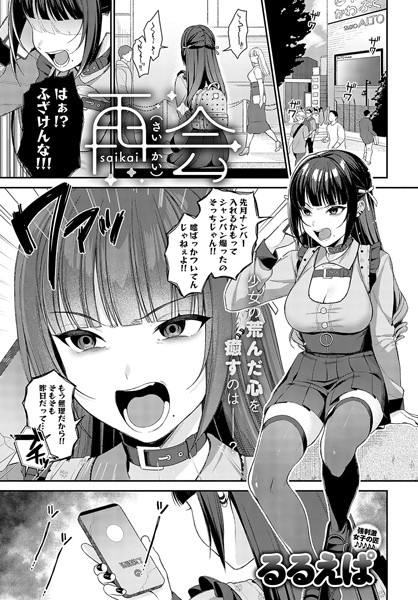 再会（単話）｜るるえぱ