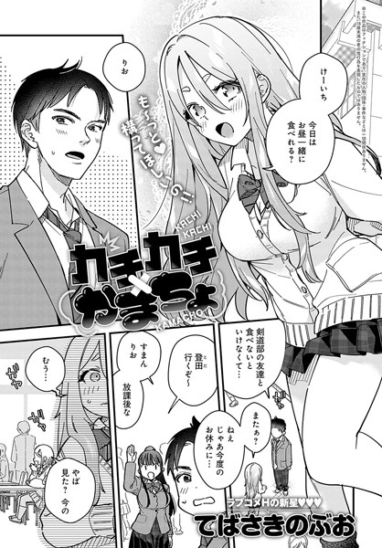 カチカチ×かまちょ（単話）｜てばさきのぶお