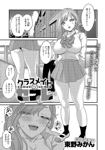 クラスメイトのセフレ（単話）｜東野みかん
