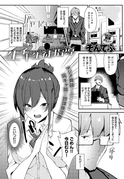 生イキ生徒指導（単話）｜そんてふ