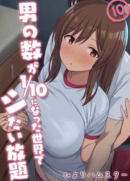 男の数が10分の1になった世界でシたい放題【タテヨミ版】｜ひよりハムスター