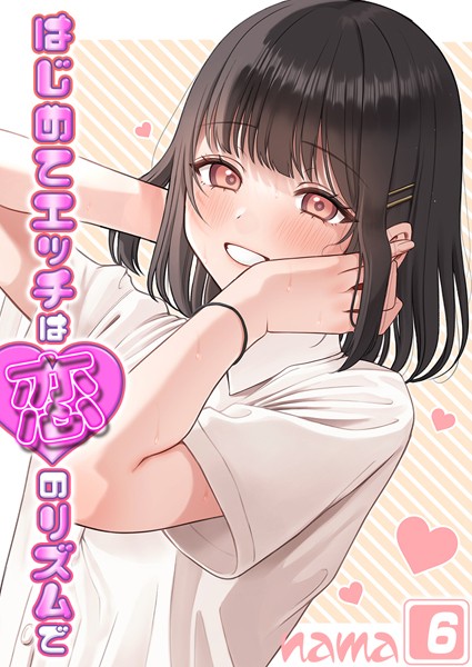 はじめてエッチは恋のリズムで【タテヨミ版】｜nama