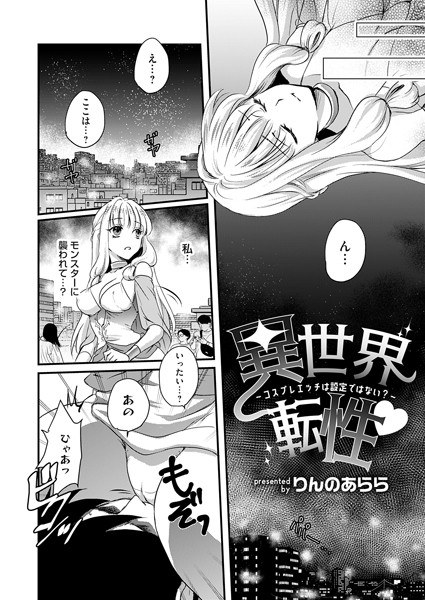 異世界転性◇（単話）｜りんのあらら