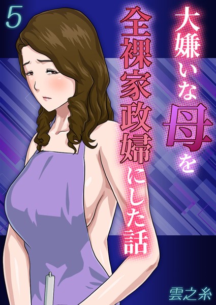 大嫌いな母を全裸家政婦にした話（単話）｜雲之糸