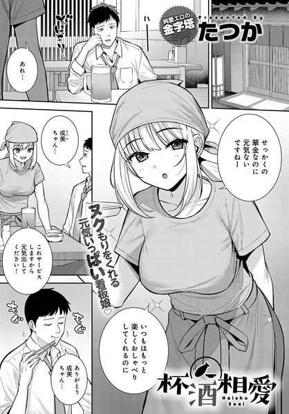 杯酒相愛（単話）｜たつか