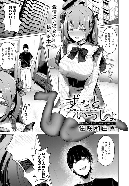 ずっといっしょ（単話）｜佐咲和由喜