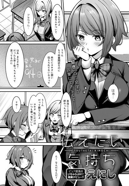 伝えたい気持ち（単話）｜えにし