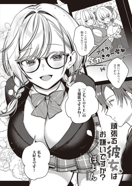 頑張る彼女はお嫌いですか？（単話）｜ぼよん
