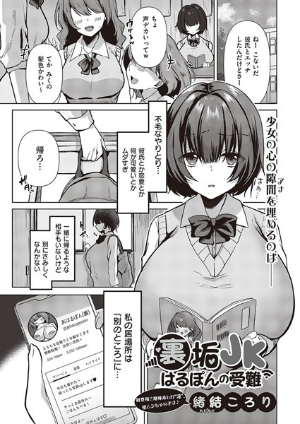 裏垢JKはるぽんの受難（単話）｜緒結ころり