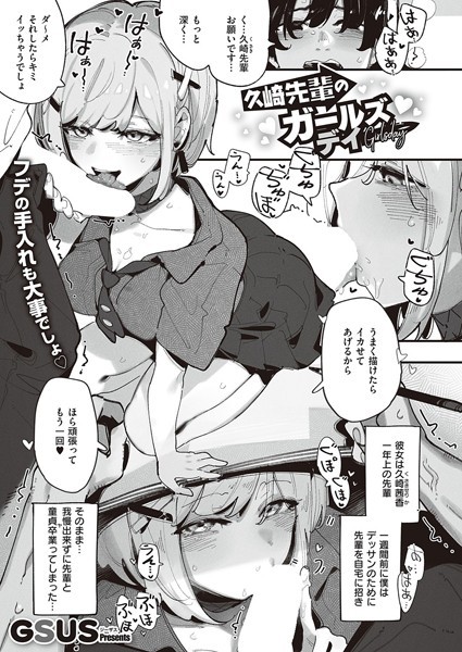 久崎先輩のおっぱいデッサン（単話）｜GSUS
