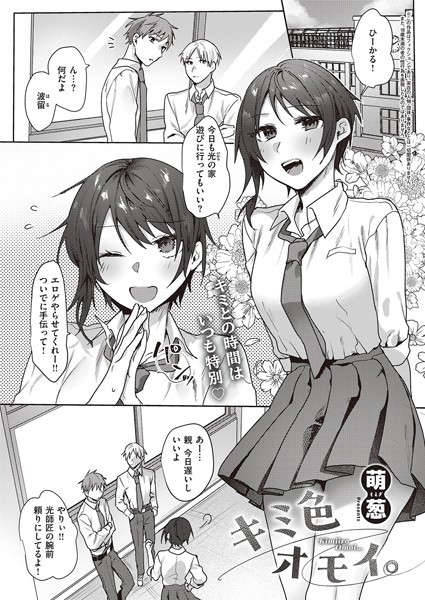 キミ色オモイ。（単話）｜萌葱