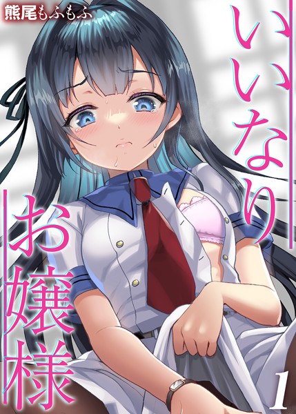 いいなりお嬢様（単話）｜熊尾もふもふ