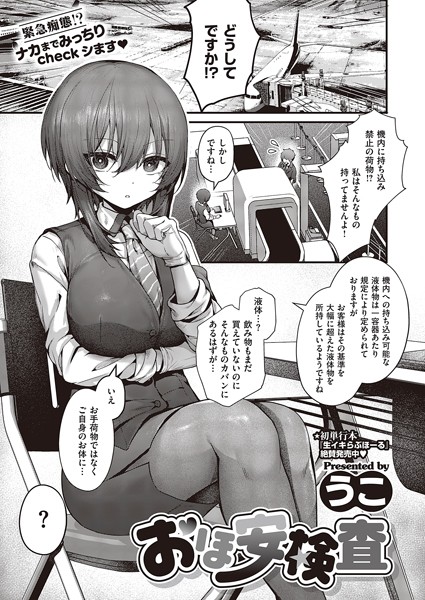 おほ安検査（単話）｜うこ