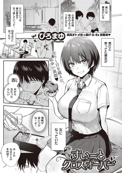すいーとクロスオーバー（単話）｜ぴろまゆ